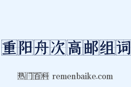 重阳舟次高邮组词是什么意思的图片